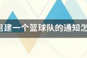 公司组建一个篮球队的通知怎么写？